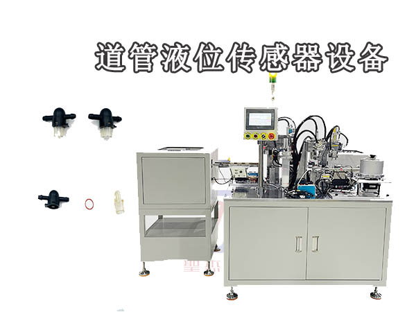 管道液位傳感器自動組裝機