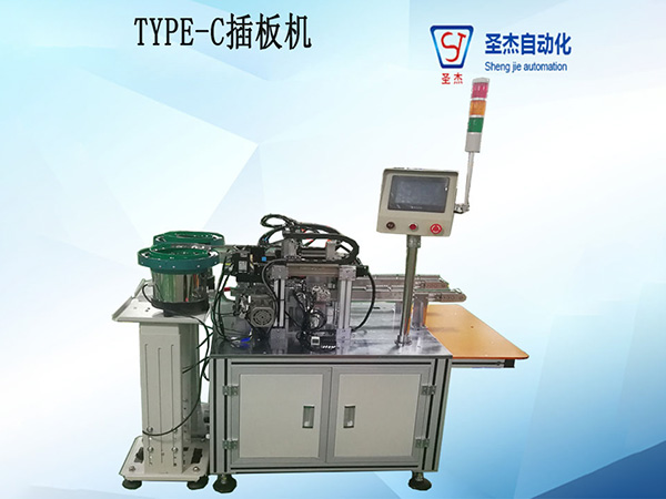 TPYE-C插板機(jī) 圣杰自動(dòng)化