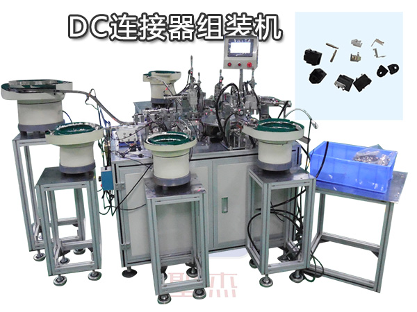 DC連接器組裝機