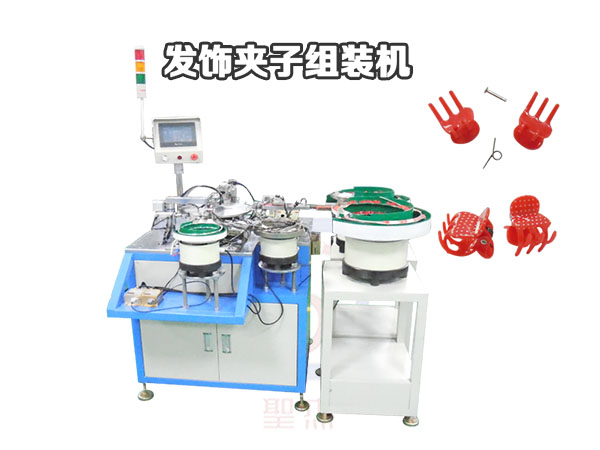 紅色塑膠夾子自動(dòng)組裝機(jī)