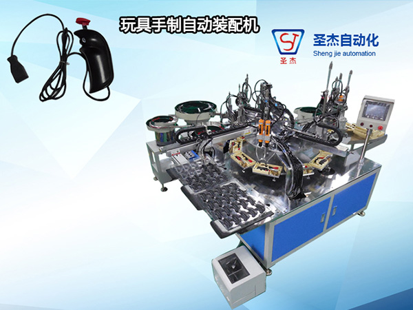 玩具手制自動裝配機