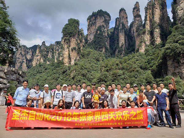 2018年圣杰自動化張家界歡樂之旅