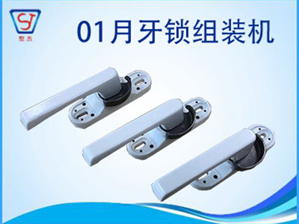 月牙鎖滑動(dòng)門(mén)鎖裝配機(jī)
