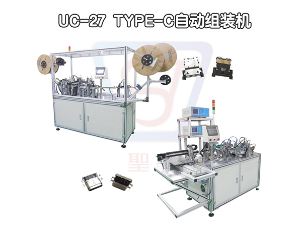 （UC27） USB3.1母座自動組裝機