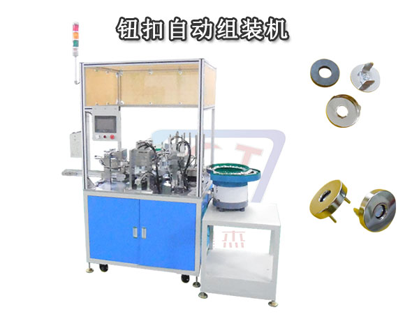 鈕扣自動組裝機