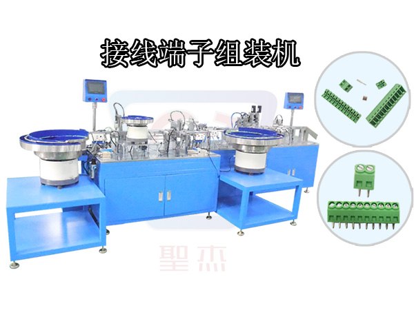 接線端子自動組裝機