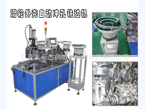 滑輪外殼自動沖孔銑邊機