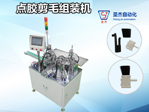 點(diǎn)膠剪毛組裝機(jī)