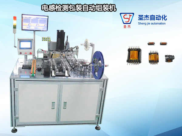 電感檢測包裝自動組裝機