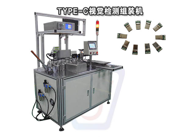 圣杰USB3.1TYPE-C視覺檢測全自動組裝機