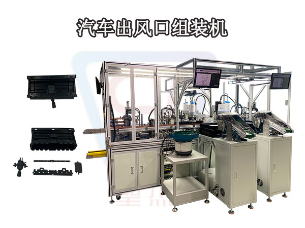 優惠 出風口組裝機 汽車空調出風口組裝設備