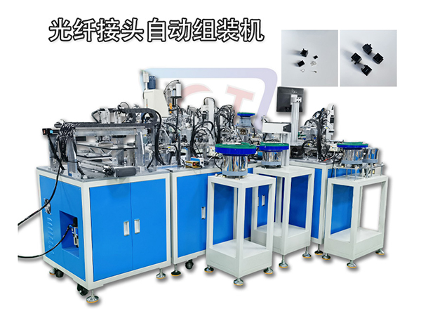 圣杰非標自動化設備 光釬接頭自動組裝機