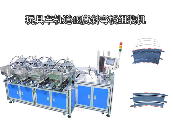 玩具車軌道45度斜彎板組裝機(jī)