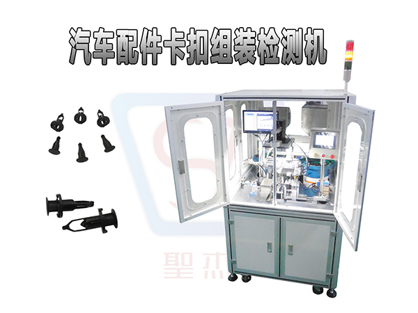 卡扣自動組裝機 汽車卡扣裝配設備