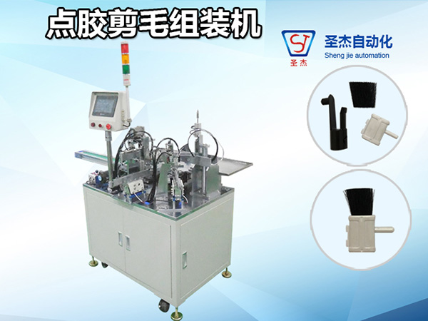 點(diǎn)膠剪毛組裝機(jī)