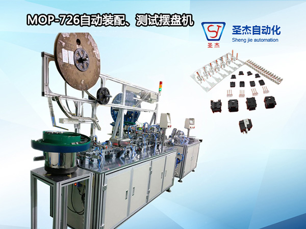 非標自動化生產光纖組裝機MOP-726自動裝配、測試擺盤設備