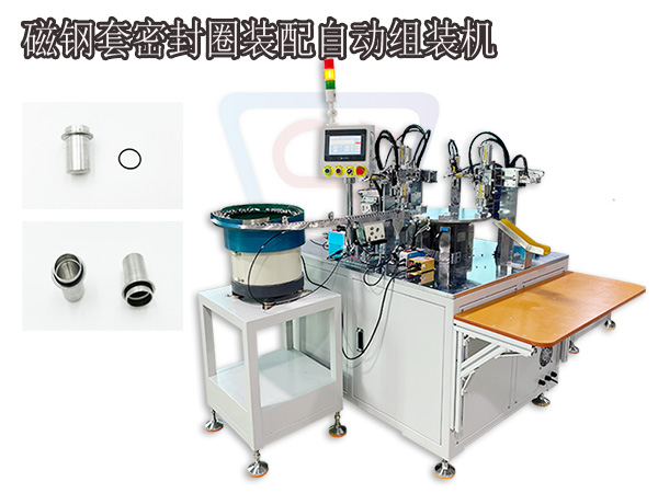 燃氣表磁鋼套密封圈裝配自動組裝機