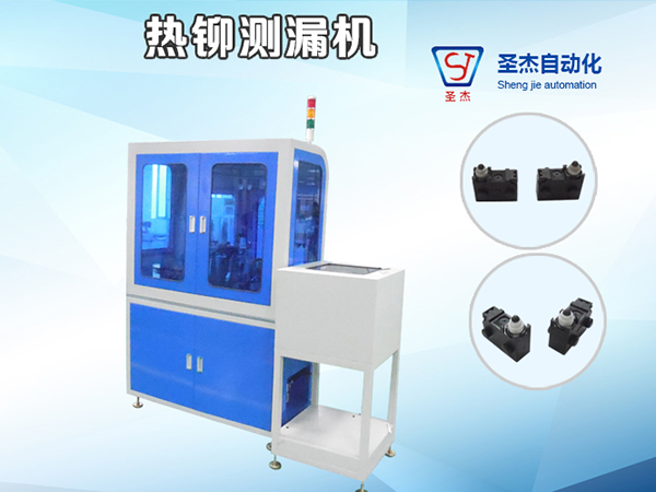 熱鉚測漏機(jī)
