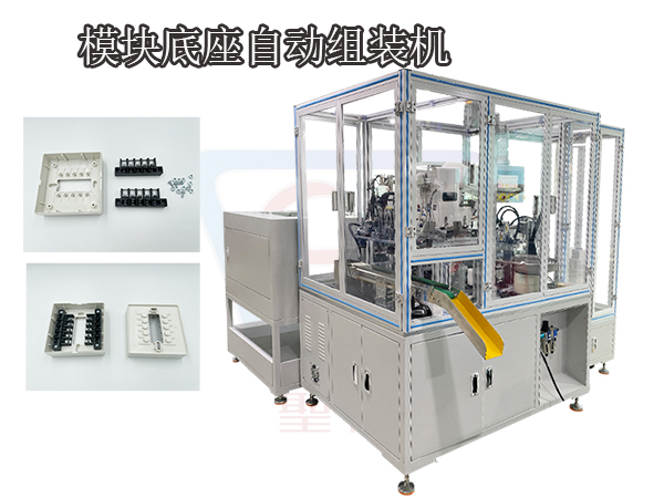 模塊底座裝配設備 墻壁開關自動組裝機
