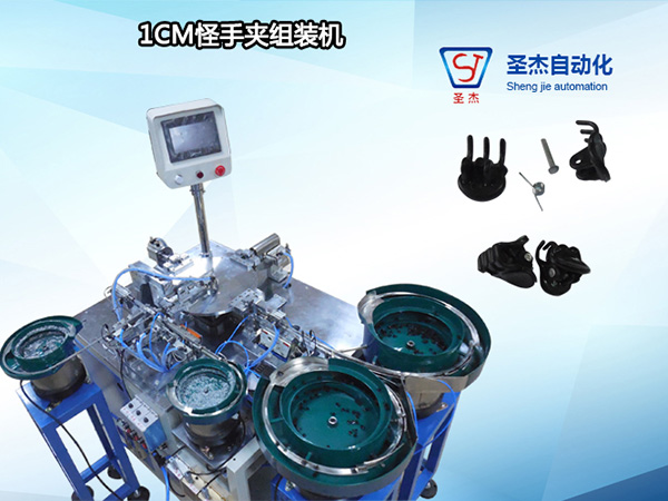 1CM怪手夾組裝機