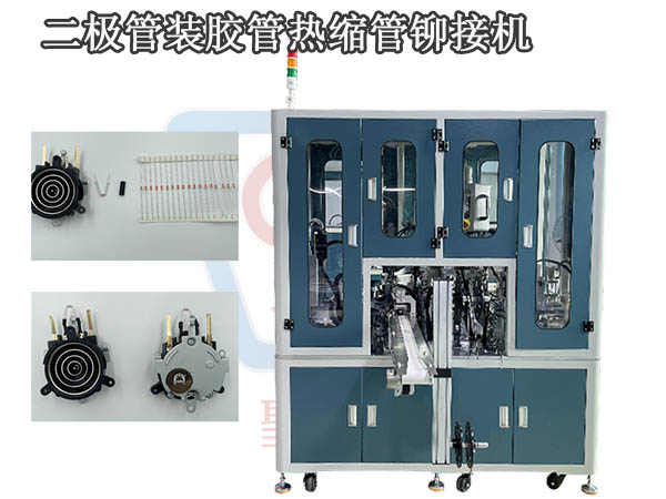 全自動二極管套膠管熱縮鉚接機 自動上料/自動組裝/熱縮/下料