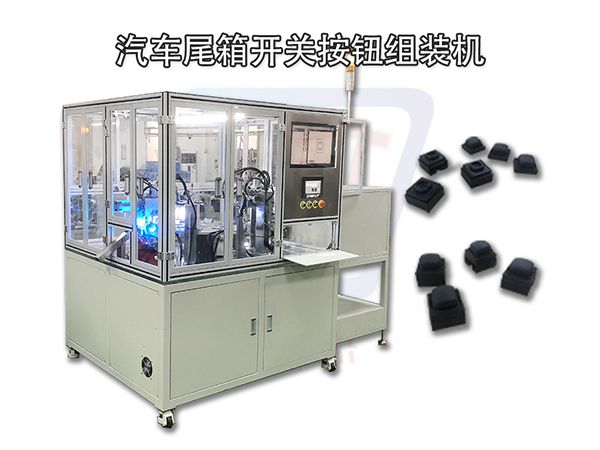 源頭工廠 汽車尾箱開關按鈕裝配機