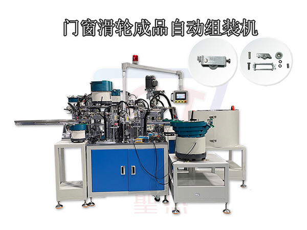 門窗滑輪成品自動組裝機 圣杰自動化
