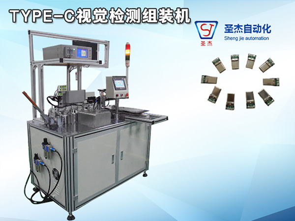 圣杰USB3.1TYPE-C視覺檢測全自動組裝機