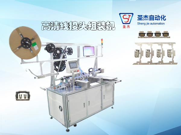 高清線接頭組裝機