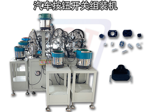 按鈕開關組裝機