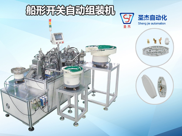 船形開關(guān)自動(dòng)組裝機(jī)