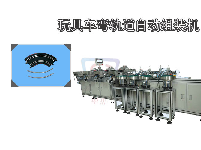 玩具車彎軌道自動(dòng)組裝機(jī)