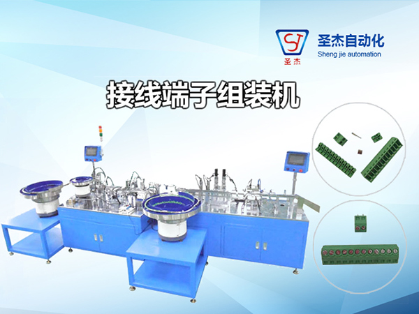 接線端子自動組裝機