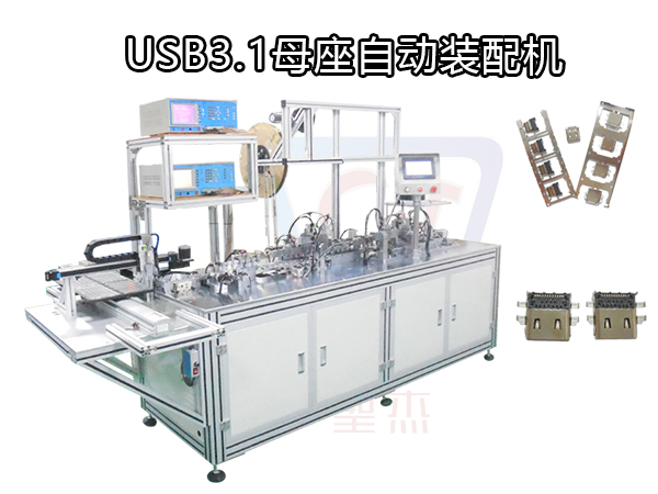 自動化設備生產 定制非標機械 USB3.1母座自動組裝機