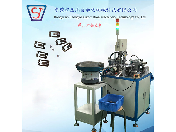 彈片鉚銀點自動組裝機