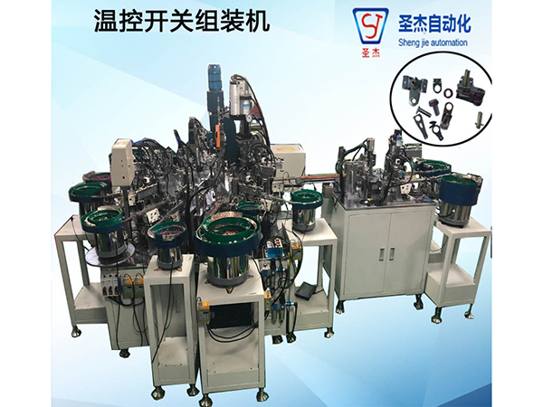 溫控開關組裝機