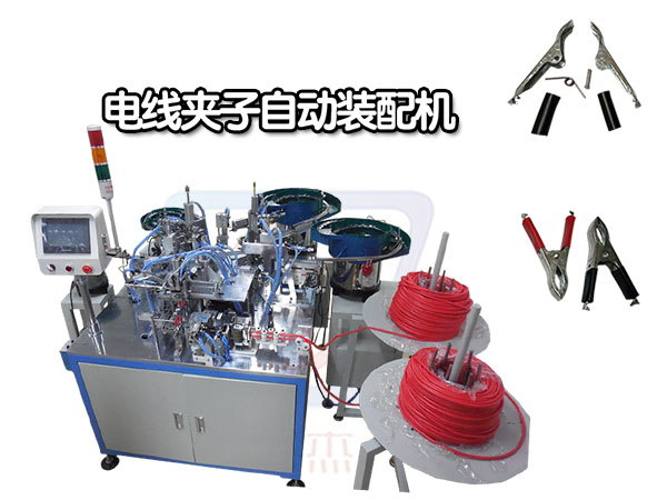 電線夾子自動裝配機