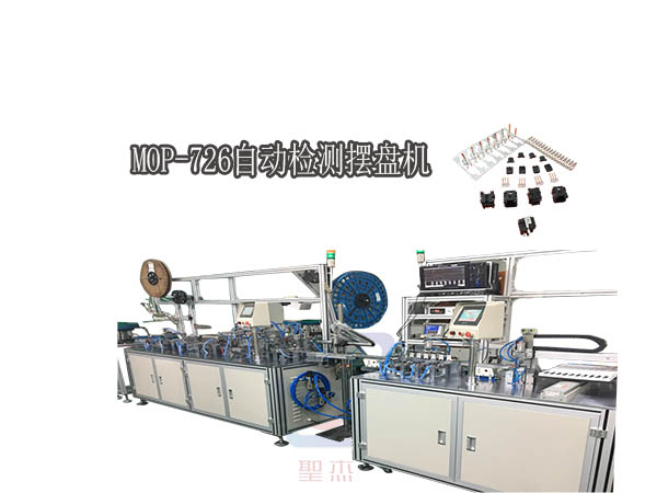 非標自動化生產光纖組裝機MOP-726自動裝配、測試擺盤設備