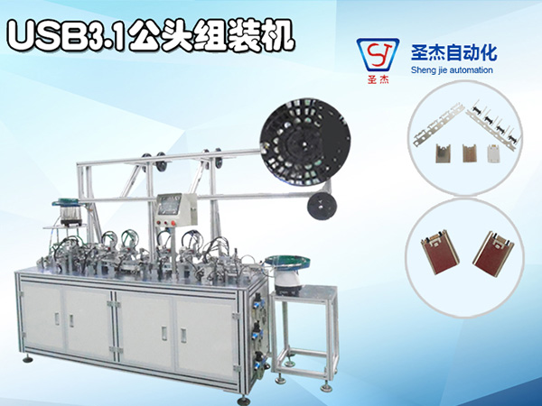 自動(dòng)化非標(biāo)機(jī)械設(shè)備定制 USB3.1公頭自動(dòng)組裝機(jī)