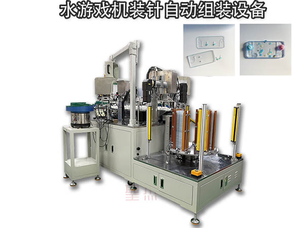 水游戲機組裝設備 玩具組裝 非標自動化設備