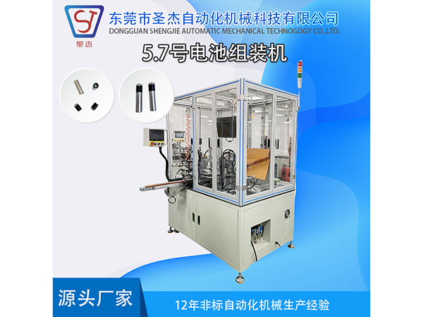 5號7號電池組裝機