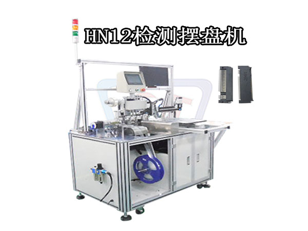 HN12檢測擺盤機