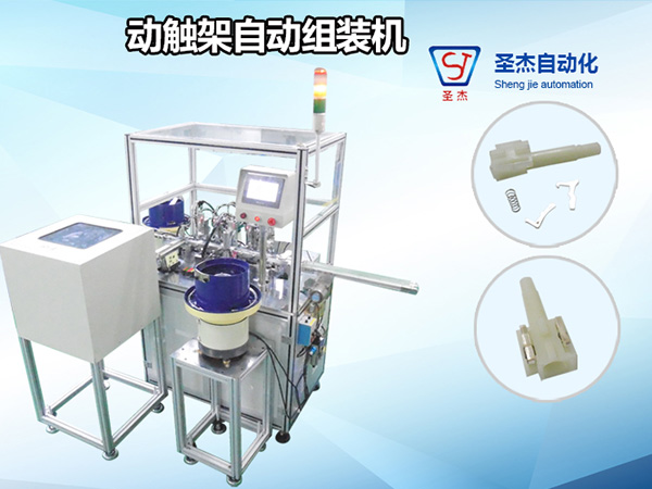 動觸架組裝機