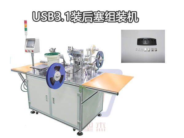 TYPE-C USB3.1自動裝后塞組裝機