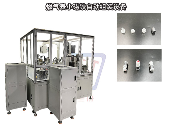 燃氣表配件小磁鐵組裝機