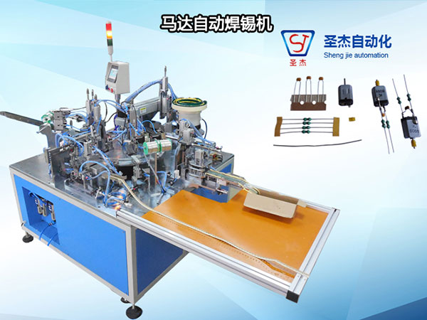 馬達自動焊錫機