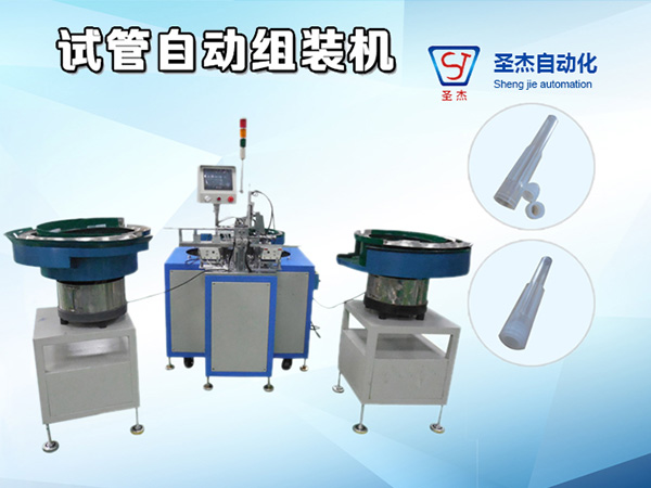 試管組裝機