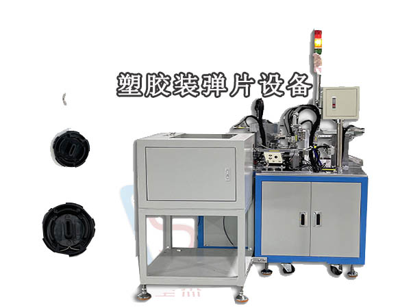 非標(biāo)自動化設(shè)備全自動組裝機 塑膠件裝彈片組裝機 多功能自動組裝機
