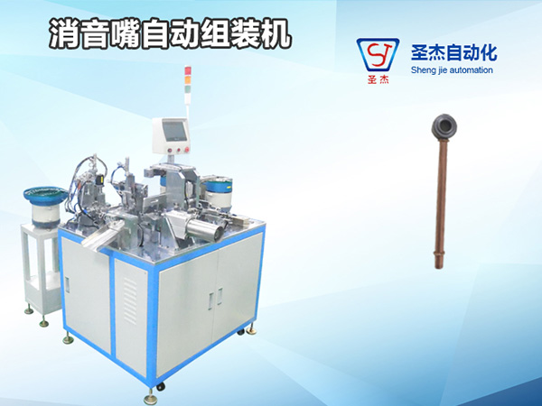 消音嘴自動(dòng)組裝機(jī)