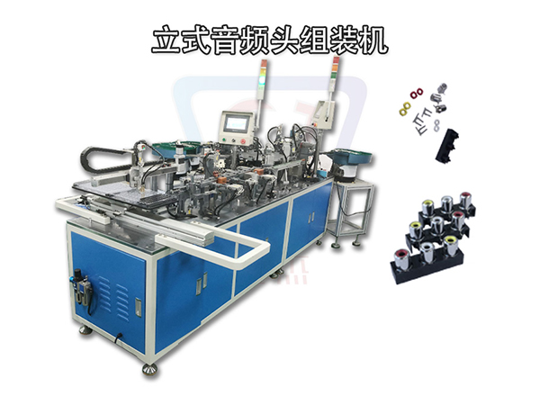 音頻頭自動(dòng)組裝機(jī) 圣杰自動(dòng)化 非標(biāo)定制設(shè)備